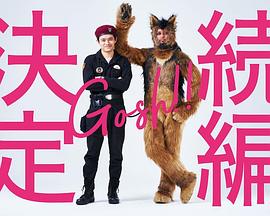 奧莉佛是狗，（天哪！！）這家伙 續篇