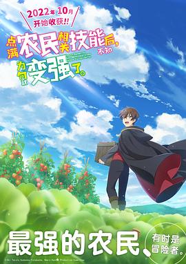 點滿農民相關技能后，不知為何就變強了。(全集)