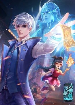 動態漫畫·我是大仙尊(全集)