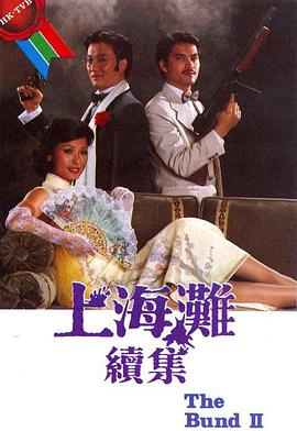 上海灘續集國語(全集)