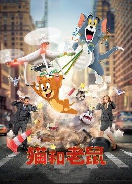 貓和老鼠·真人版