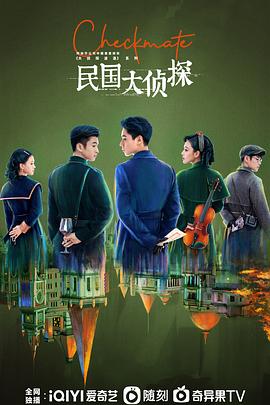 民國大偵探第01集