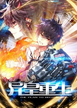 動態漫畫·異皇重生(全集)