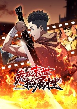 動態漫畫·我在末世撿屬性(全集)