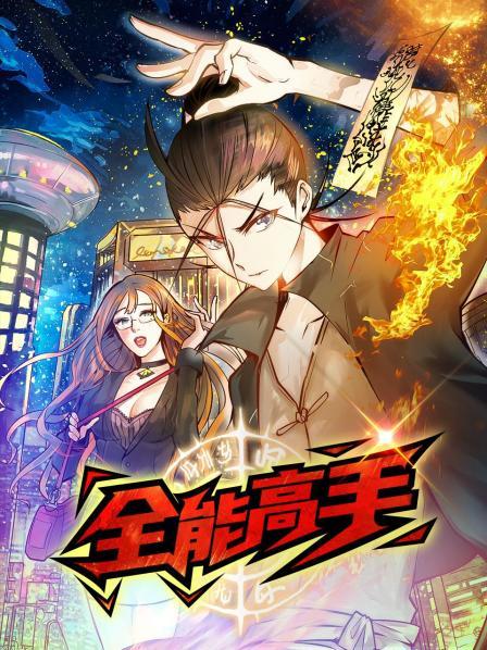 動態漫畫·全能高手(全集)