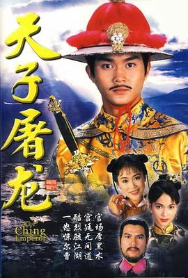 天子屠龍國語第08集