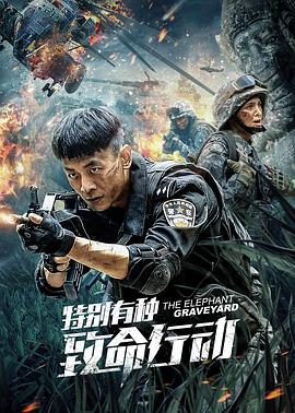 特別有種：致命行動