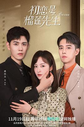 初戀是榴蓮先生第13集