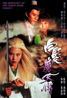 白發魔女傳國語1995(全集)