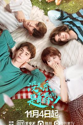 沒關系，是青春??！(全集)