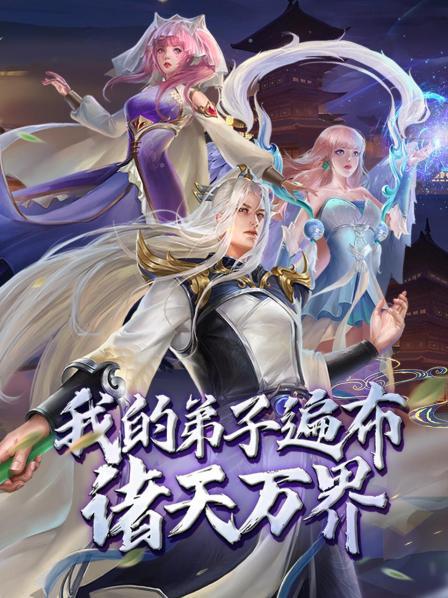 動態漫畫·我的弟子遍布諸天萬界(全集)