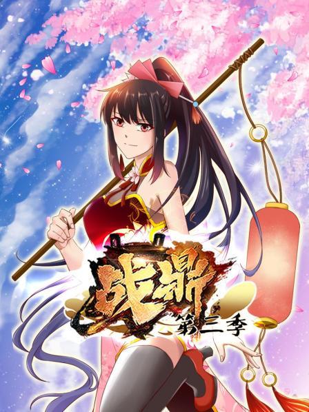 動態漫畫·戰鼎第三季(全集)