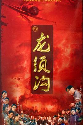 龍須溝第34集(大結局)