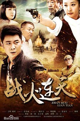 戰火連天2014(全集)