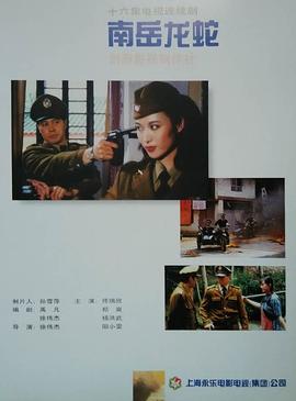 南岳龍蛇第16集(大結局)