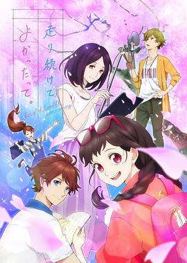 能繼續奔跑下去真是太好了。(全集)