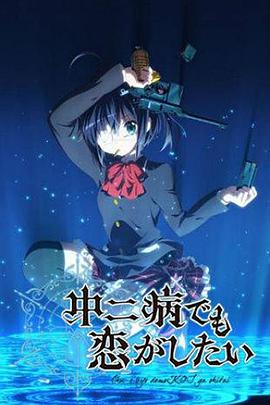 中二病也要談戀愛！第一季(全集)