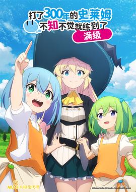 持續狩獵史萊姆三百年，不知不覺就練到LV MAX(全集)