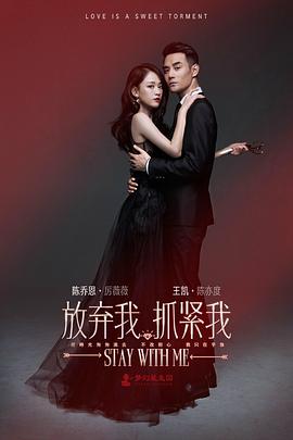 放棄我，抓緊我(全集)