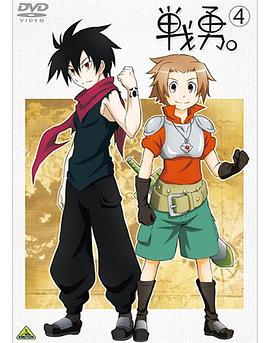 戰勇。OVA(全集)