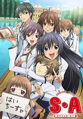 S·A特優生(全集)