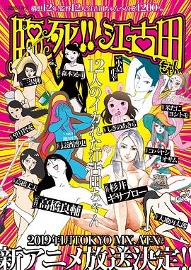 臨死??！江古田(全集)