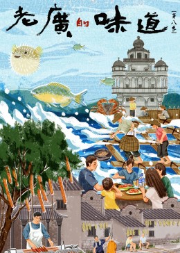 老廣的味道第八季(全集)