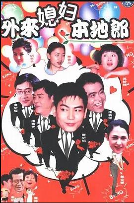 外來(lái)媳婦本地郎4第38集