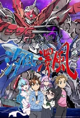 人力戰艦！？汐風澤風(全集)