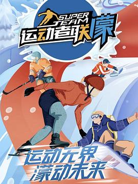 運動者聯濛(全集)