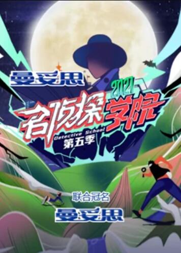 名偵探學院第五季超前營業的名學(全集)