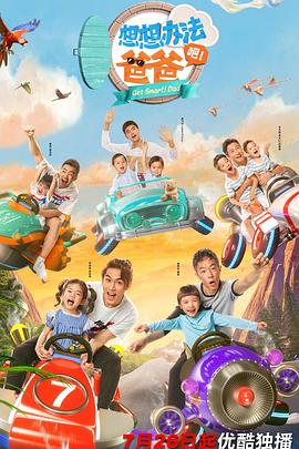 想想辦法吧！爸爸(全集)