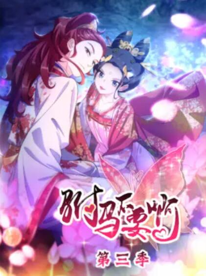 駙馬不要啊 動態漫第三季(全集)