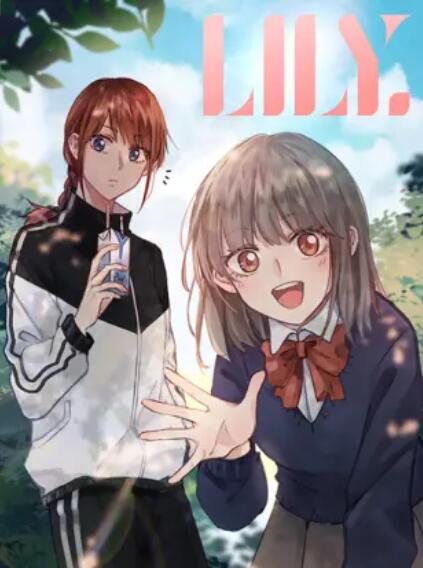 LILY 動態漫(全集)