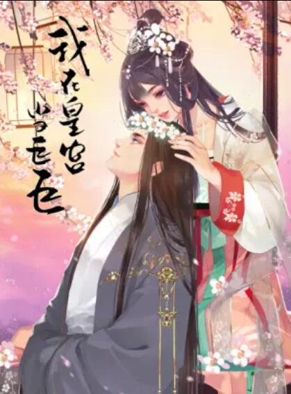 我在皇宮當巨巨第二季 動態漫(全集)