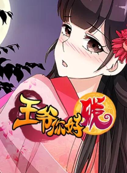 王爺你好賤 動態漫第二季(全集)