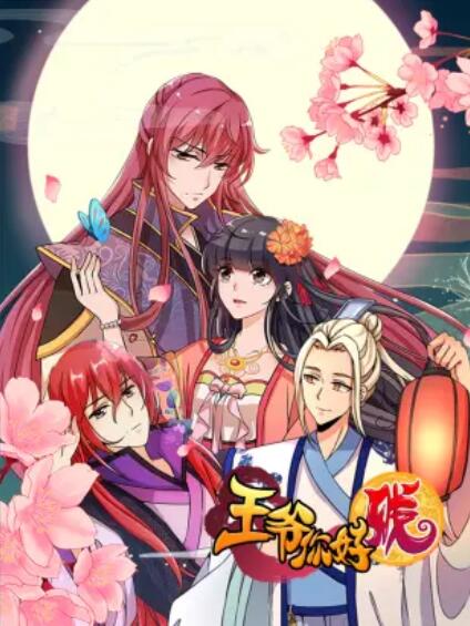 王爺你好賤 動態漫第一季(全集)