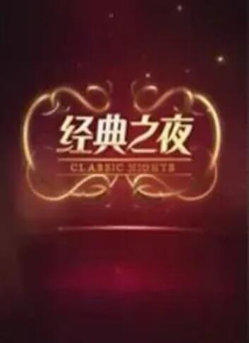 經典之夜(全集)