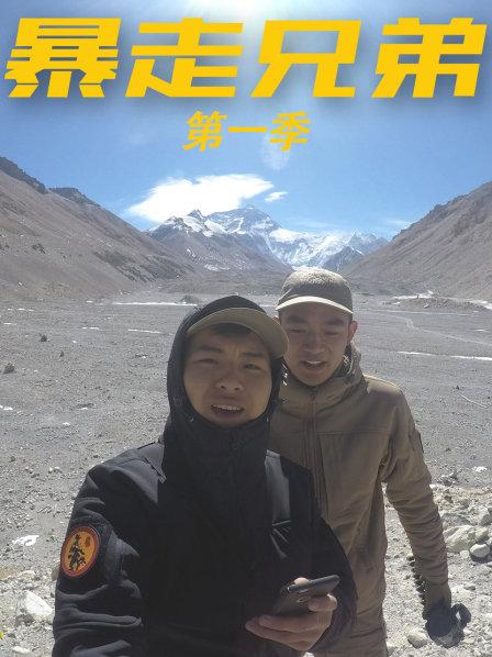 暴走兄弟第一季第06期