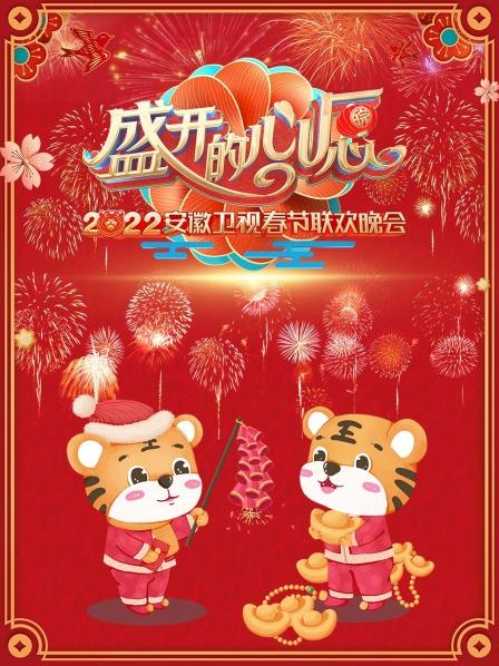 盛開的心愿 安徽衛視春節聯歡晚會 2022