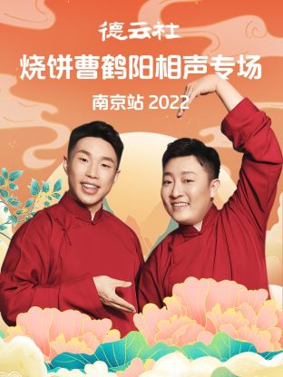 德云社燒餅曹鶴陽(yáng)相聲專場(chǎng)南京站2022(全集)