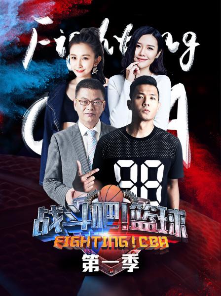 戰(zhàn)斗吧！籃球第一季(全集)