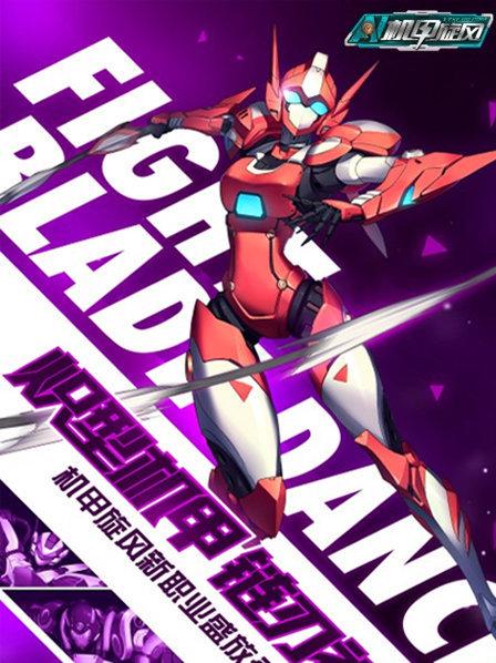 機甲旋風(fēng)(全集)