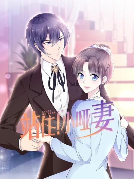 站住！小啞妻第09集