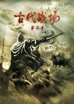 古代戰場第二季(全集)
