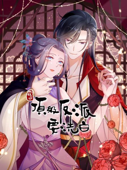 快穿之頂級反派要洗白(全集)