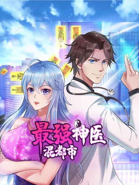 最強神醫混都市(全集)