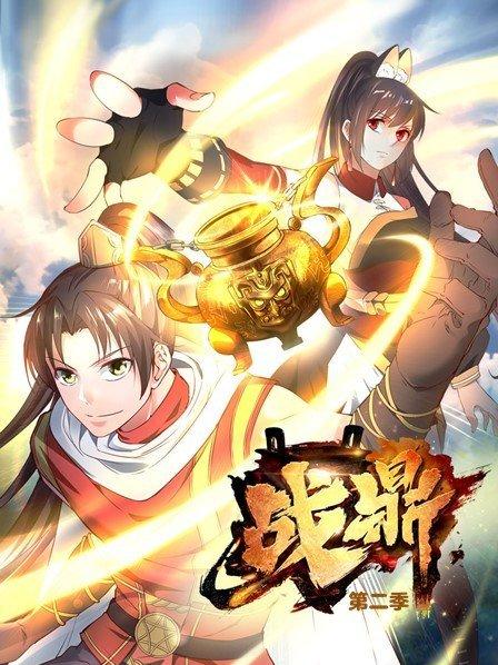 戰鼎第二季(全集)