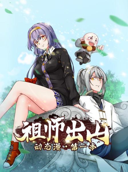 祖師出山動態漫第一季(全集)