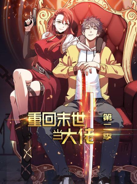 重回末世當大佬第二季(全集)